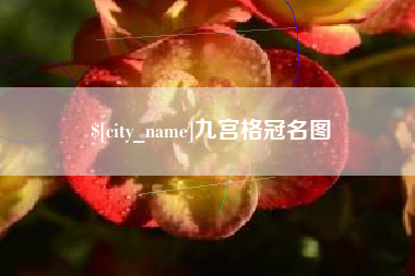 德清九宫格冠名图