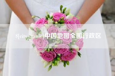 德清中国地图全图行政区