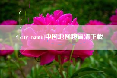 德清中国地图超高清下载