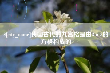 德清我国古代的九宫格是由3×3的方格构成的