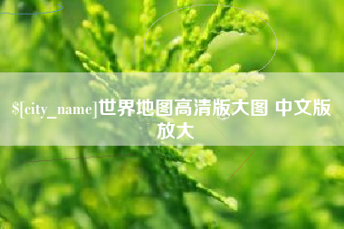 德清世界地图高清版大图 中文版 放大