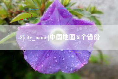 德清中国地图36个省份