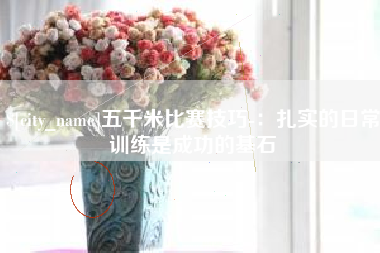 德清五千米比赛技巧-：扎实的日常训练是成功的基石