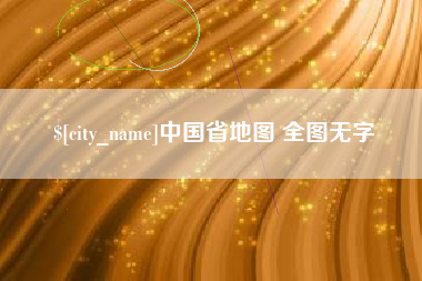 德清中国省地图 全图无字
