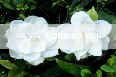 德清中国地图高清版照片