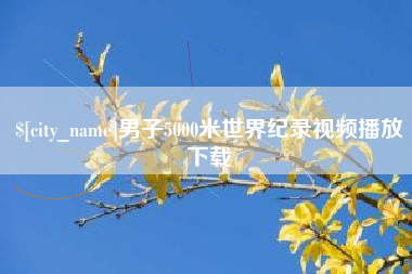 德清男子5000米世界纪录视频播放下载