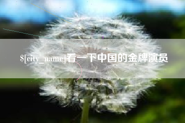 德清看一下中国的金牌演员