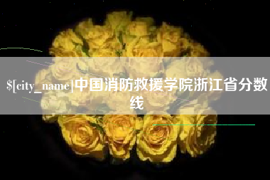 德清中国消防救援学院浙江省分数线