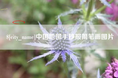 德清中国地图手抄报简笔画图片