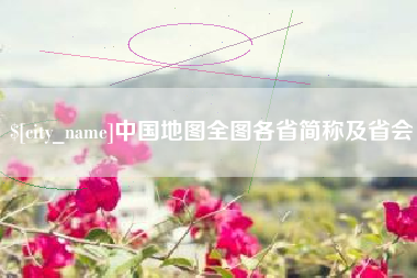 德清中国地图全图各省简称及省会