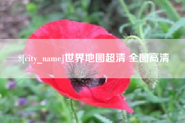 德清世界地图超清 全图高清