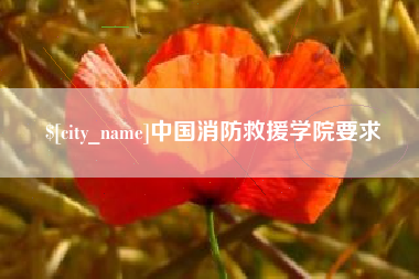 德清中国消防救援学院要求
