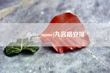 德清九宫格安排