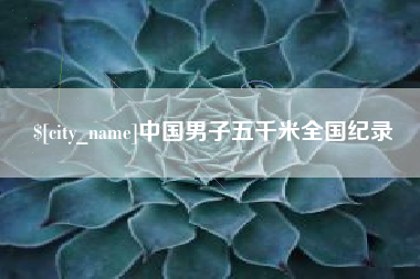 德清中国男子五千米全国纪录