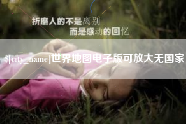 德清世界地图电子版可放大无国家