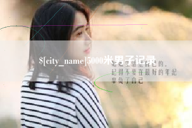 德清5000米男子记录