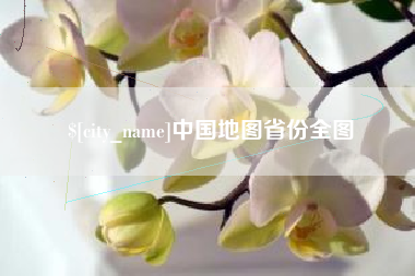 德清中国地图省份全图