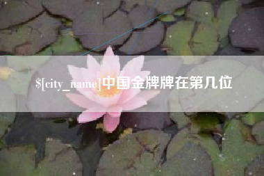 德清中国金牌牌在第几位