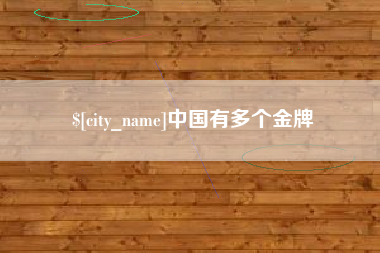 德清中国有多个金牌