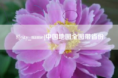 德清中国地图全图带省份