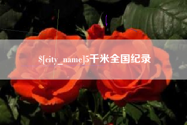 德清5千米全国纪录