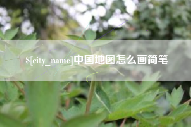 德清中国地图怎么画简笔