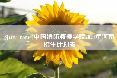德清中国消防救援学院2021年河南招生计划表