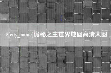 德清诡秘之主世界地图高清大图