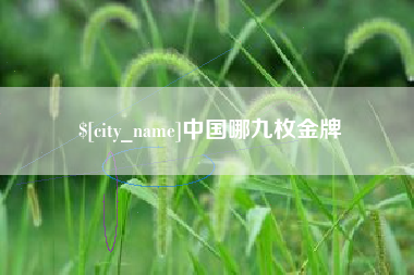 德清中国哪九枚金牌