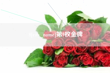 德清第9枚金牌