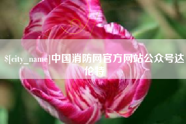 德清中国消防网官方网站公众号达伦特