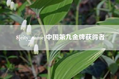 德清中国第九金牌获得者