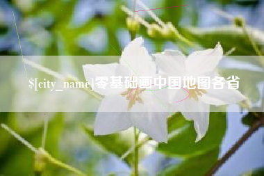 德清零基础画中国地图各省