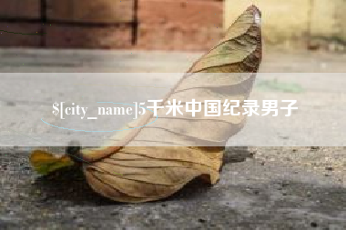 德清5千米中国纪录男子
