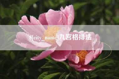 德清九宫格排法