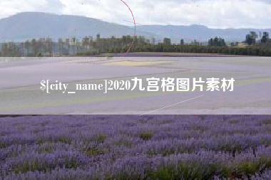 德清2020九宫格图片素材
