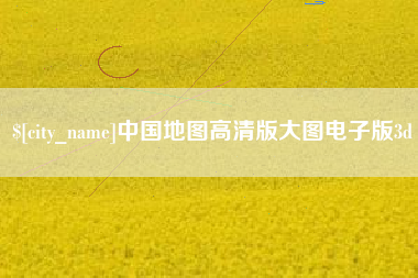 德清中国地图高清版大图电子版3d