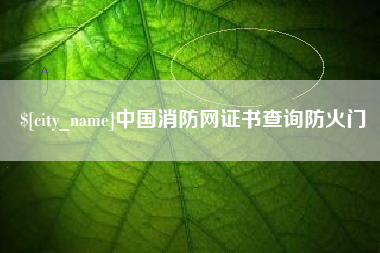 德清中国消防网证书查询防火门