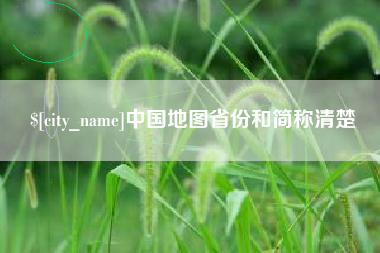 德清中国地图省份和简称清楚