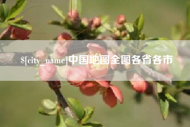 德清中国地图全图各省各市
