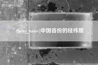 德清中国省份的经纬度