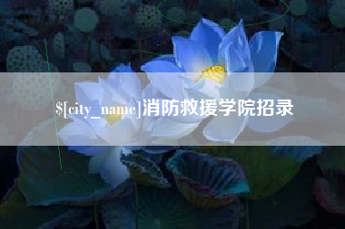 德清消防救援学院招录