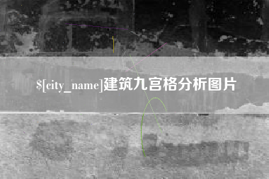 德清建筑九宫格分析图片