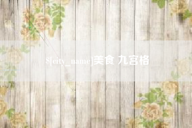 德清美食 九宫格