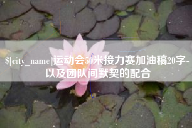 德清运动会50米接力赛加油稿20字-以及团队间默契的配合
