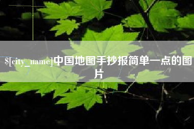 德清中国地图手抄报简单一点的图片