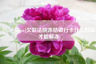 德清欠款法院冻结银行卡什么时候才能解冻