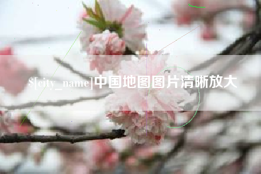 德清中国地图图片清晰放大