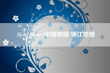 德清中国地图 浙江地图