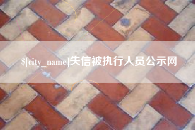 德清失信被执行人员公示网